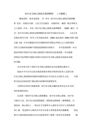 医疗安全核心制度及案例精析可编辑