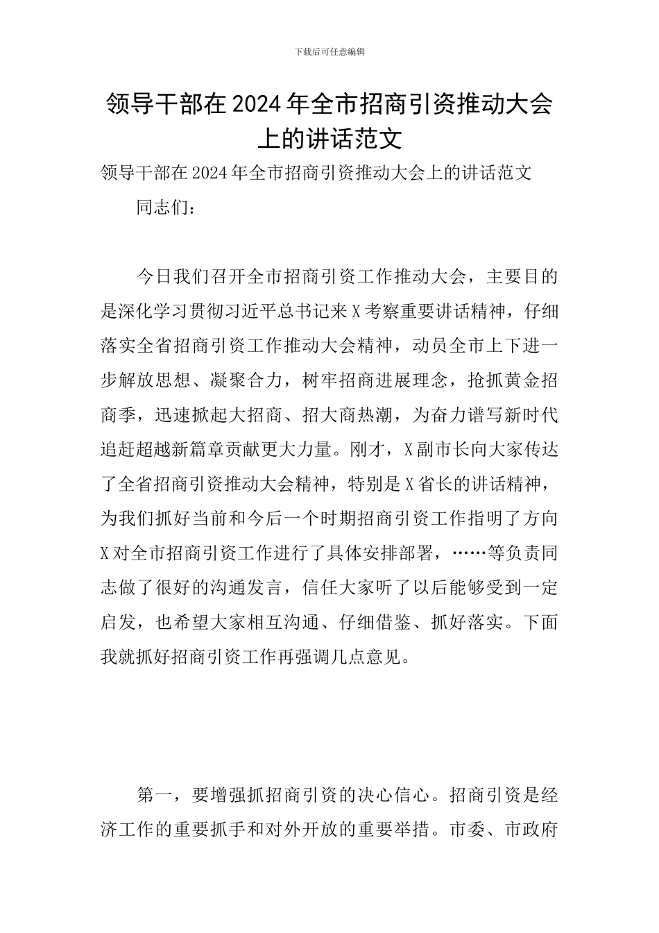 领导干部在2024年全市招商引资推进大会上的讲话范文_第1页
