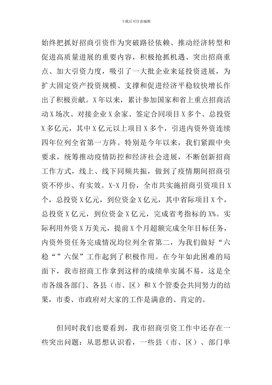 领导干部在2024年全市招商引资推进大会上的讲话范文_第2页