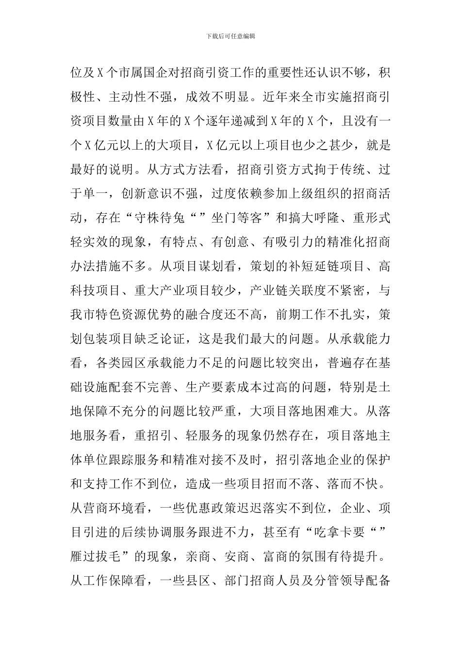 领导干部在2024年全市招商引资推进大会上的讲话范文_第3页