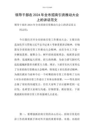 领导干部在2024年全市招商引资推进大会上的讲话范文