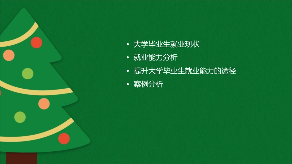 大学毕业生就业能力分析浅议课件_第2页