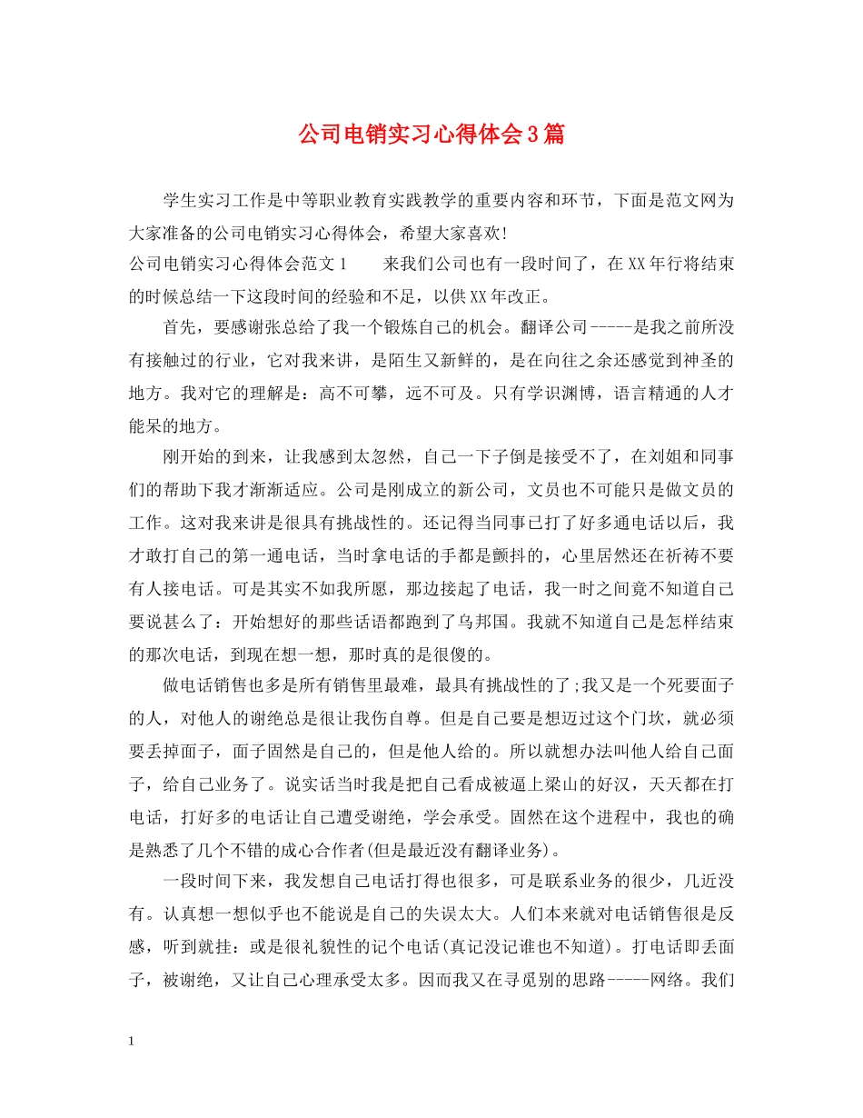 公司电销实习心得体会3篇 _第1页