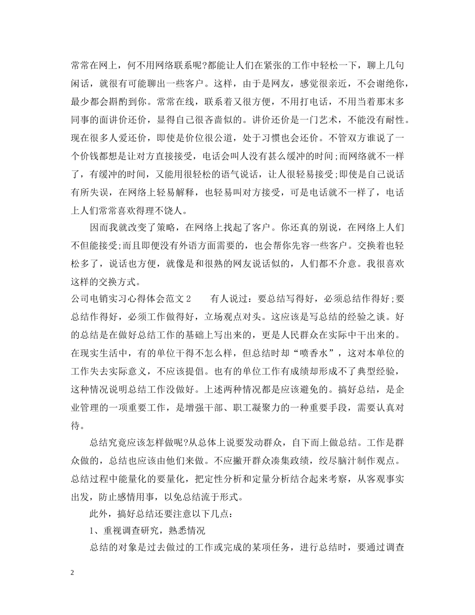 公司电销实习心得体会3篇 _第2页