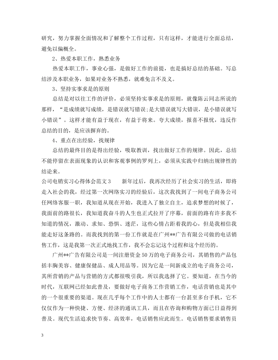 公司电销实习心得体会3篇 _第3页