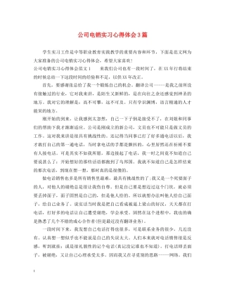公司电销实习心得体会3篇 