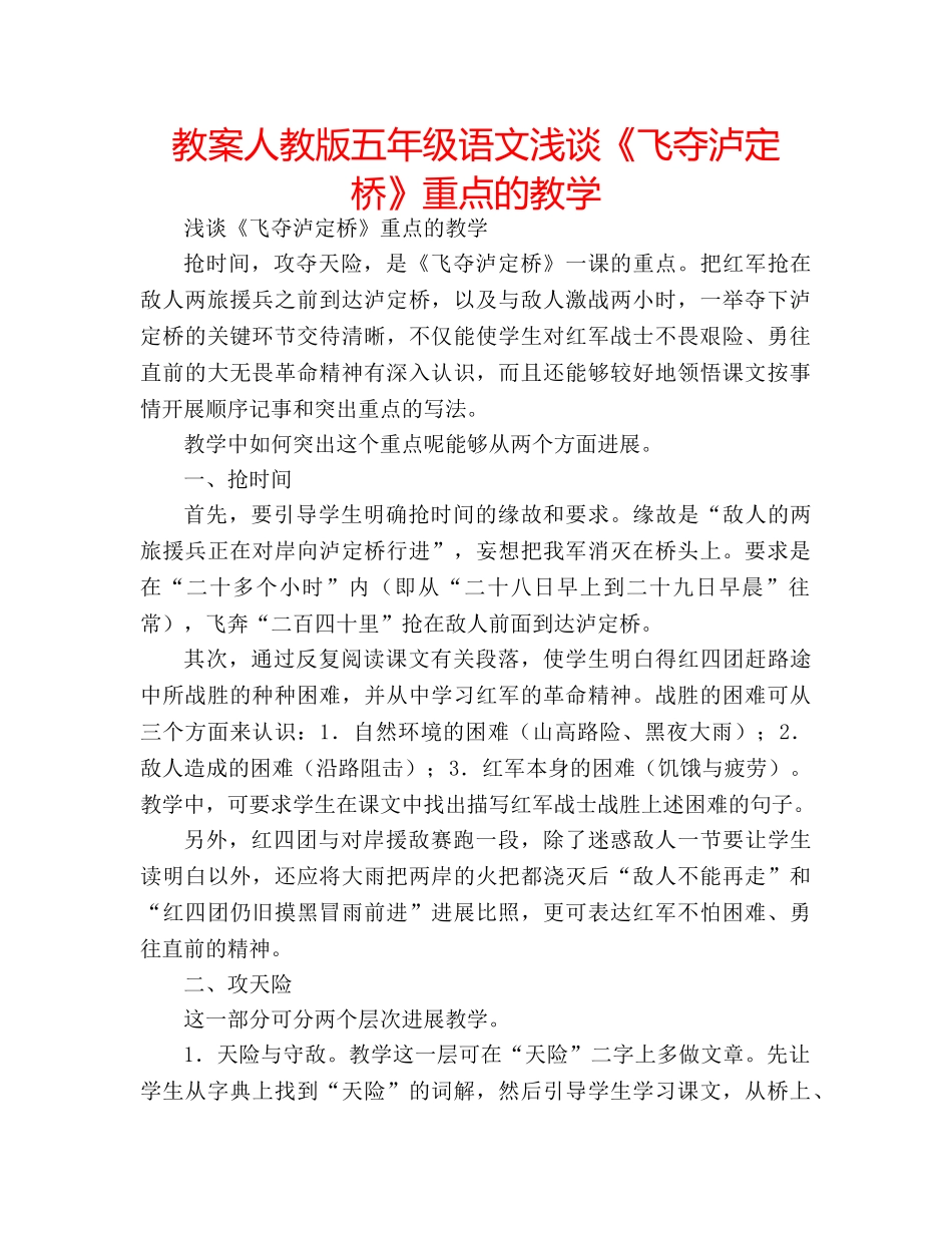 教案人教版五年级语文浅谈《飞夺泸定桥》重点的教学 _第1页
