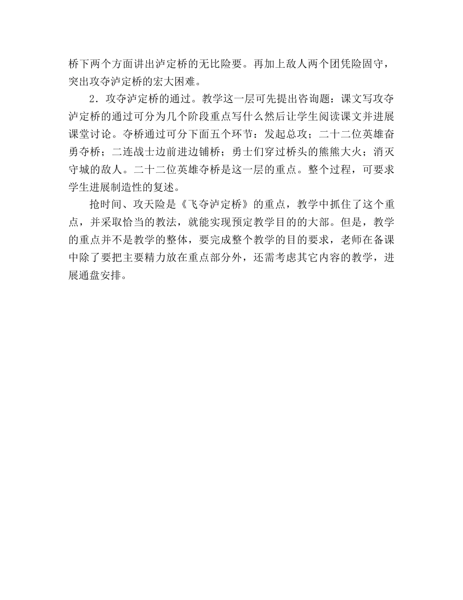 教案人教版五年级语文浅谈《飞夺泸定桥》重点的教学 _第2页