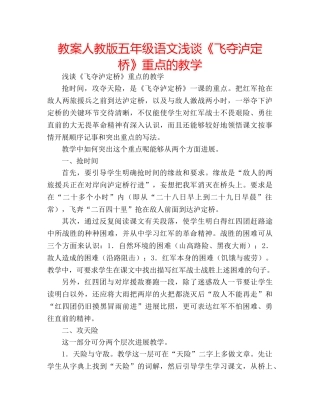 教案人教版五年级语文浅谈《飞夺泸定桥》重点的教学 