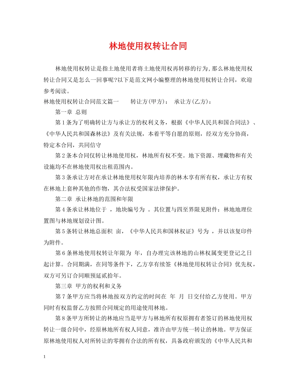 林地使用权转让合同 _第1页