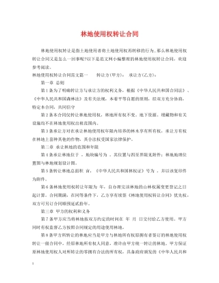 林地使用权转让合同 