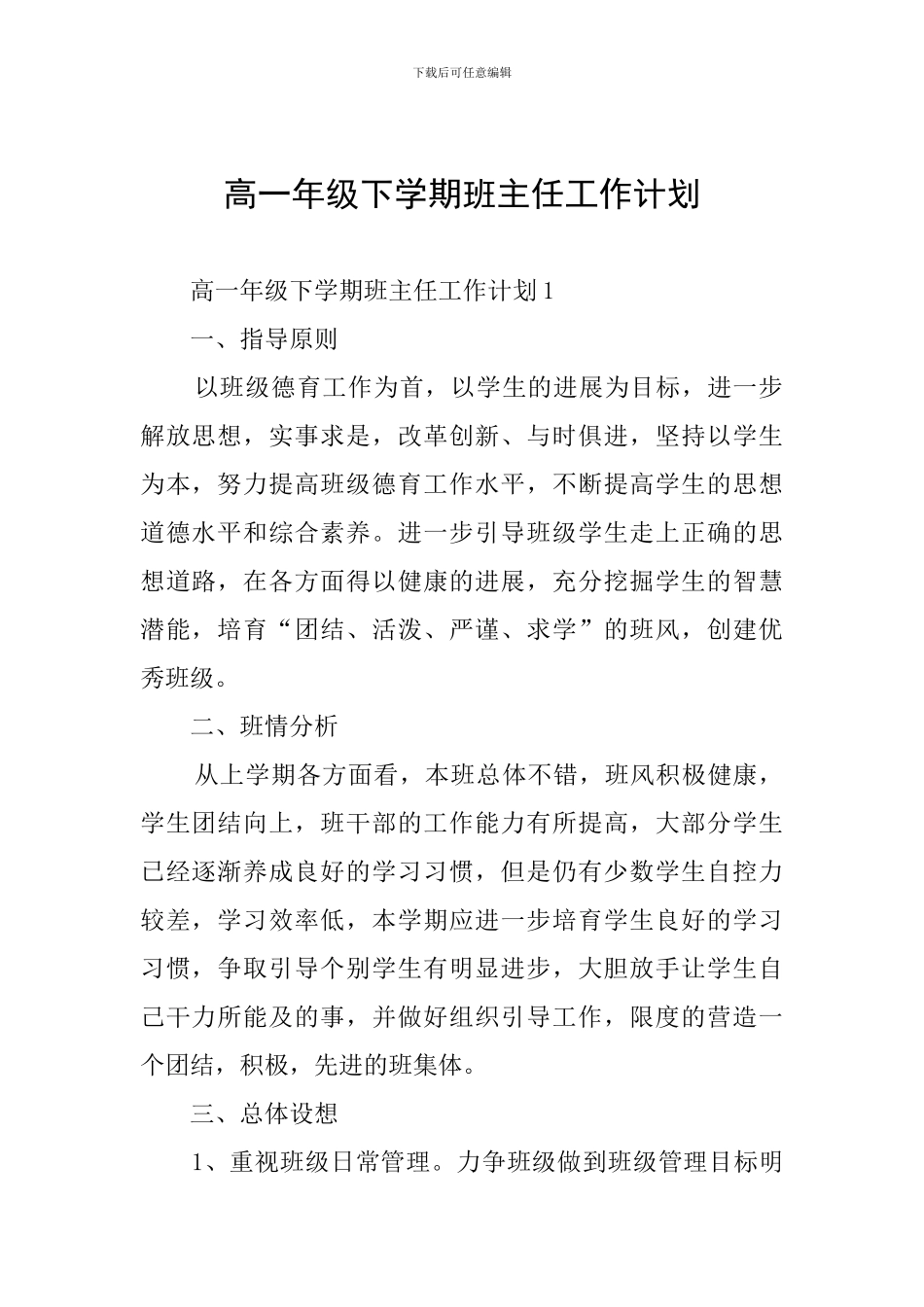 高一年级下学期班主任工作计划_第1页