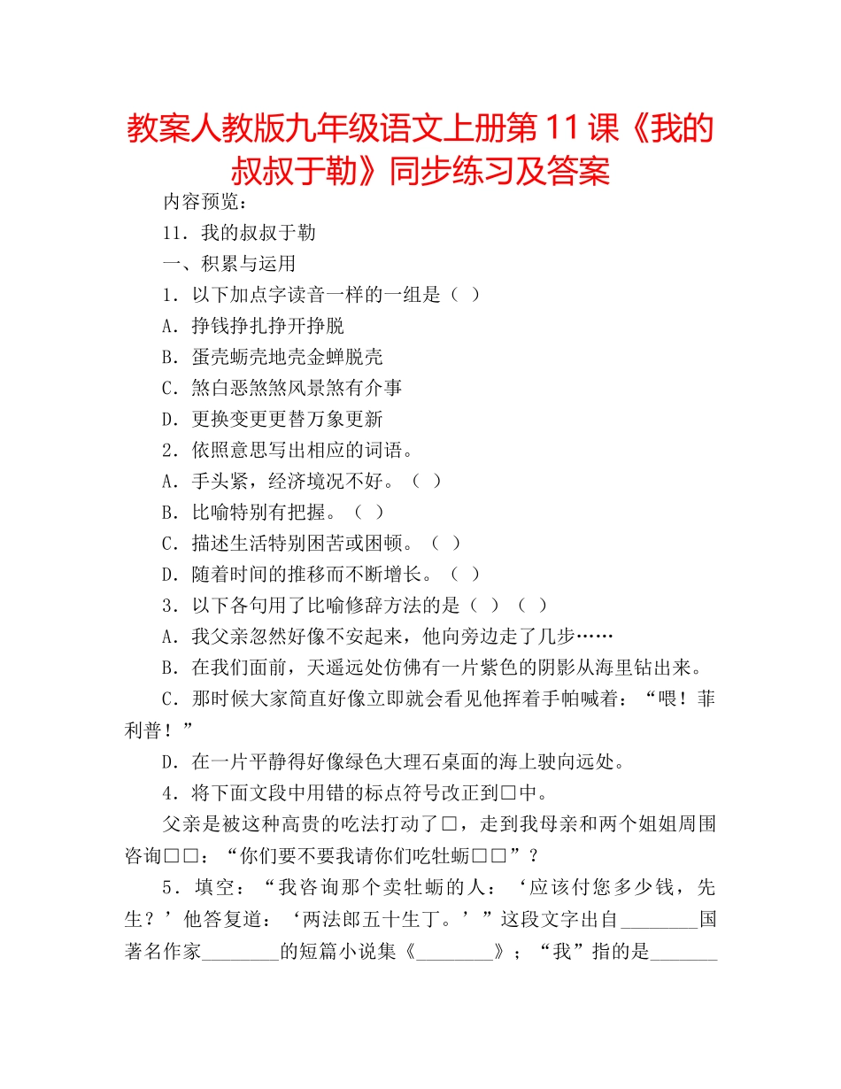 教案人教版九年级语文上册第11课《我的叔叔于勒》同步练习及答案 _第1页