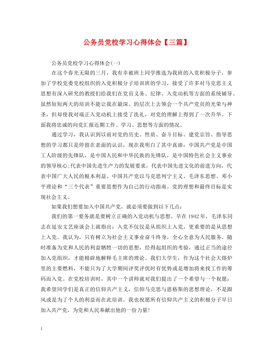 公务员党校学习心得体会【三篇】 _第1页