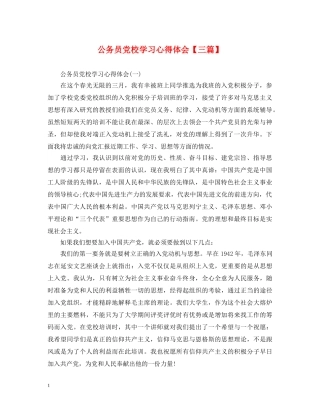 公务员党校学习心得体会【三篇】 