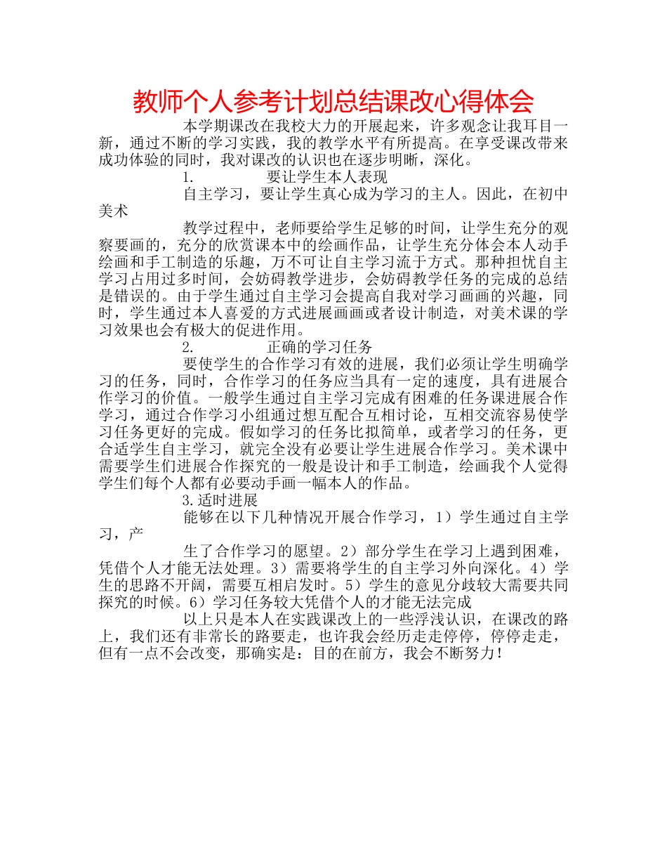 教师个人参考计划总结课改心得体会 _第1页