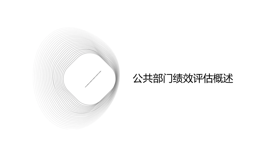 公共部门绩效评估课件_第3页