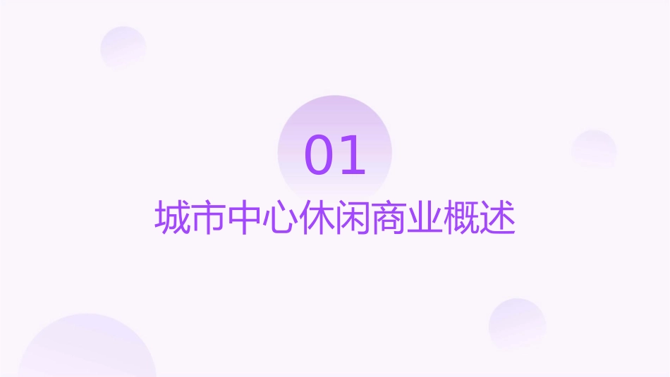 城市中心休闲商业在中国的发展课件_第3页