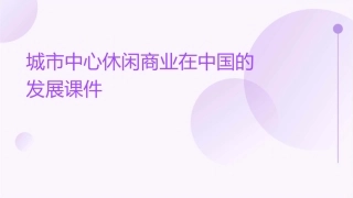 城市中心休闲商业在中国的发展课件