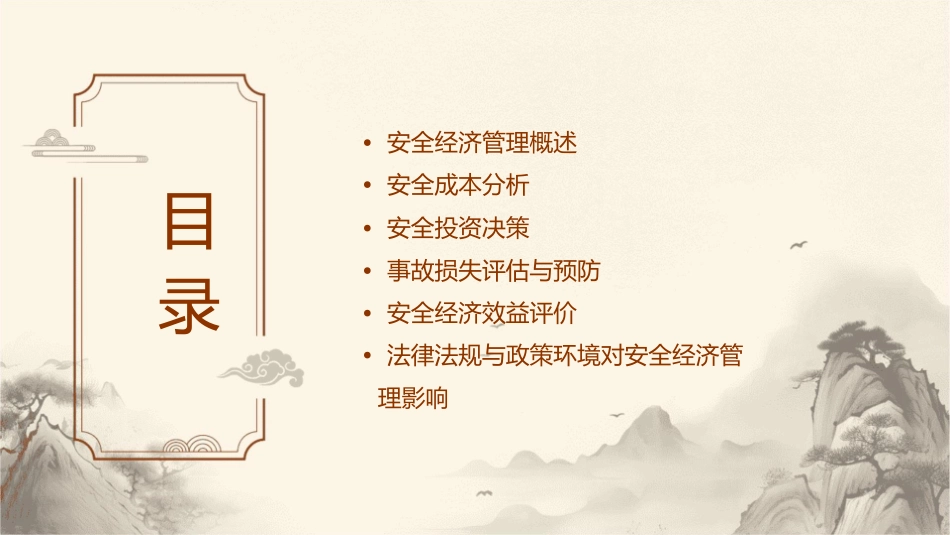 安全经济管理教材课件_第2页