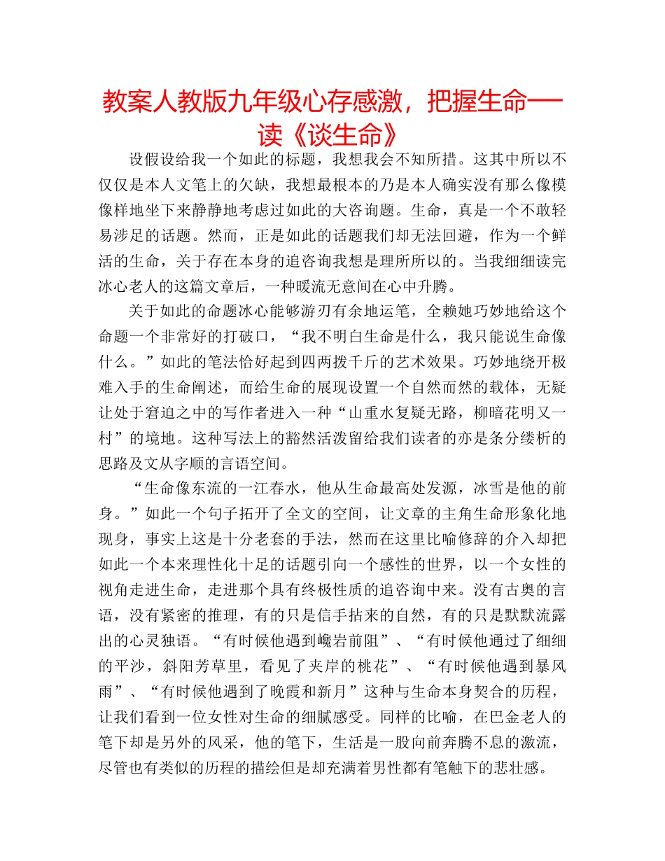 教案人教版九年级心存感激，把握生命──读《谈生命》 _第1页