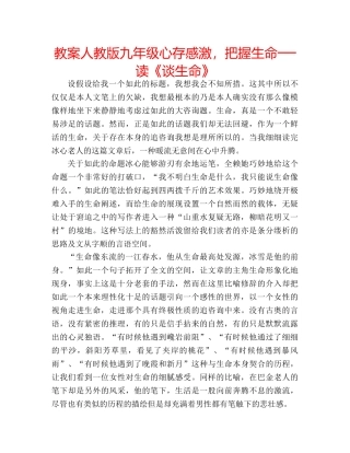 教案人教版九年级心存感激，把握生命──读《谈生命》 