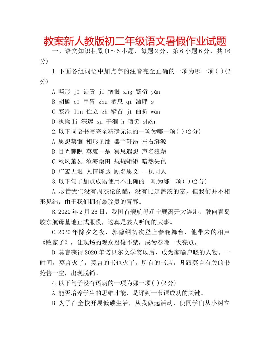 教案新人教版初二年级语文暑假作业试题 _第1页