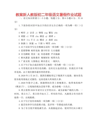 教案新人教版初二年级语文暑假作业试题 