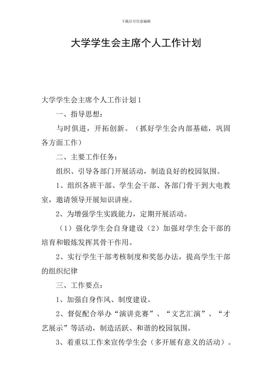 大学学生会主席个人工作计划_第1页