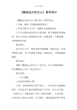 《翻越远方的大山》教学设计