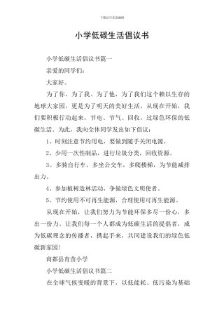 小学低碳生活倡议书