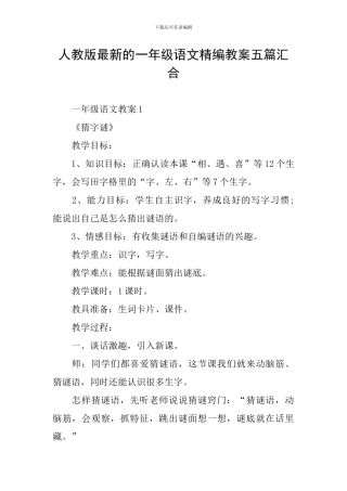 人教版最新的一年级语文精编教案五篇汇集