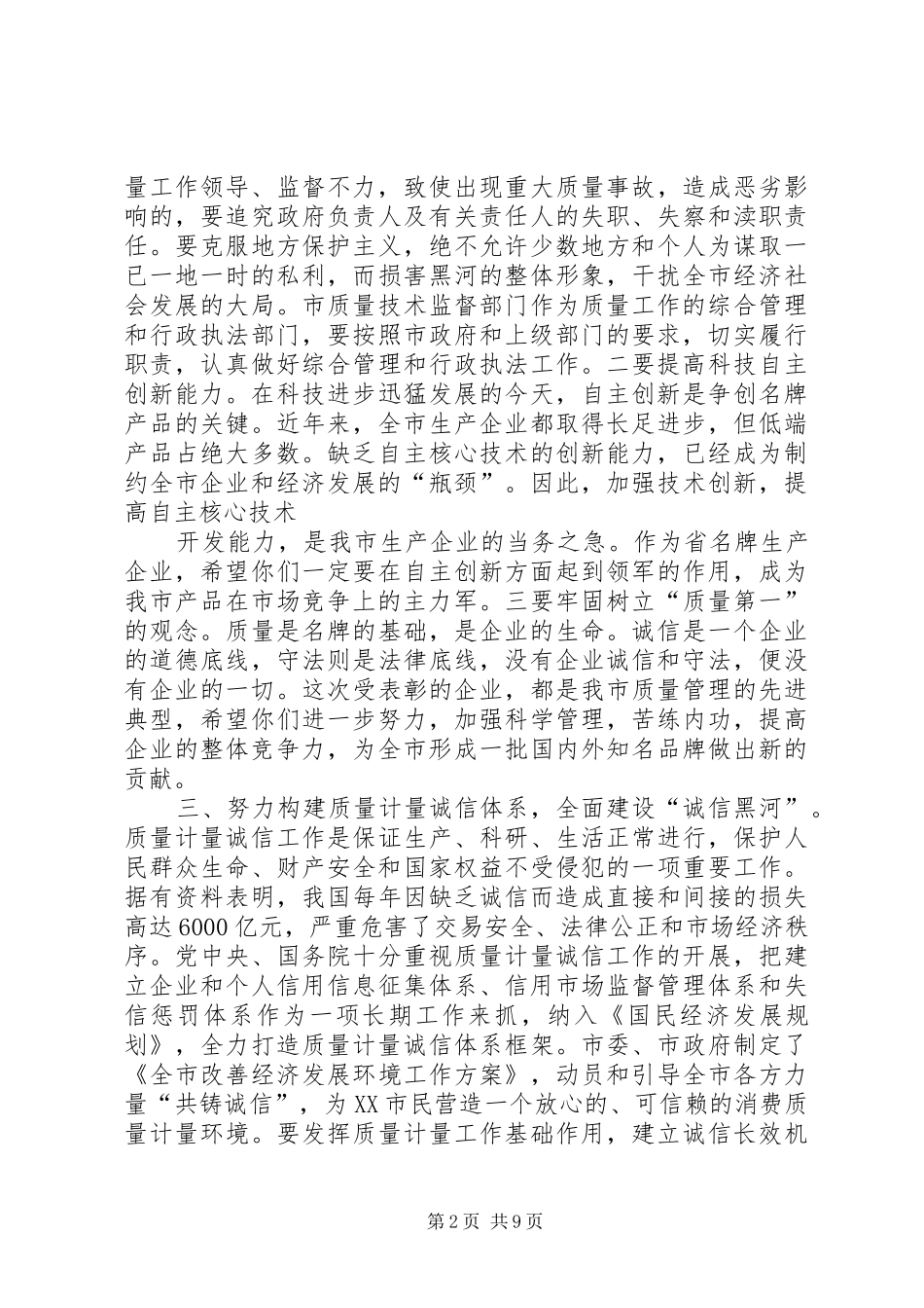 在“全市质量月”活动启动仪式上的讲话发言_第2页