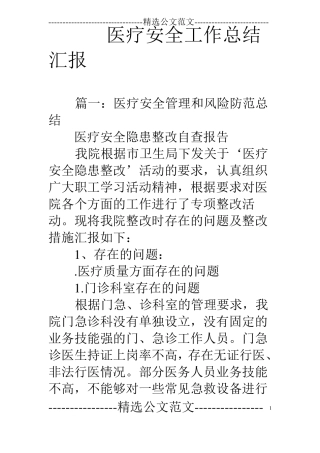 医疗安全工作总结汇报