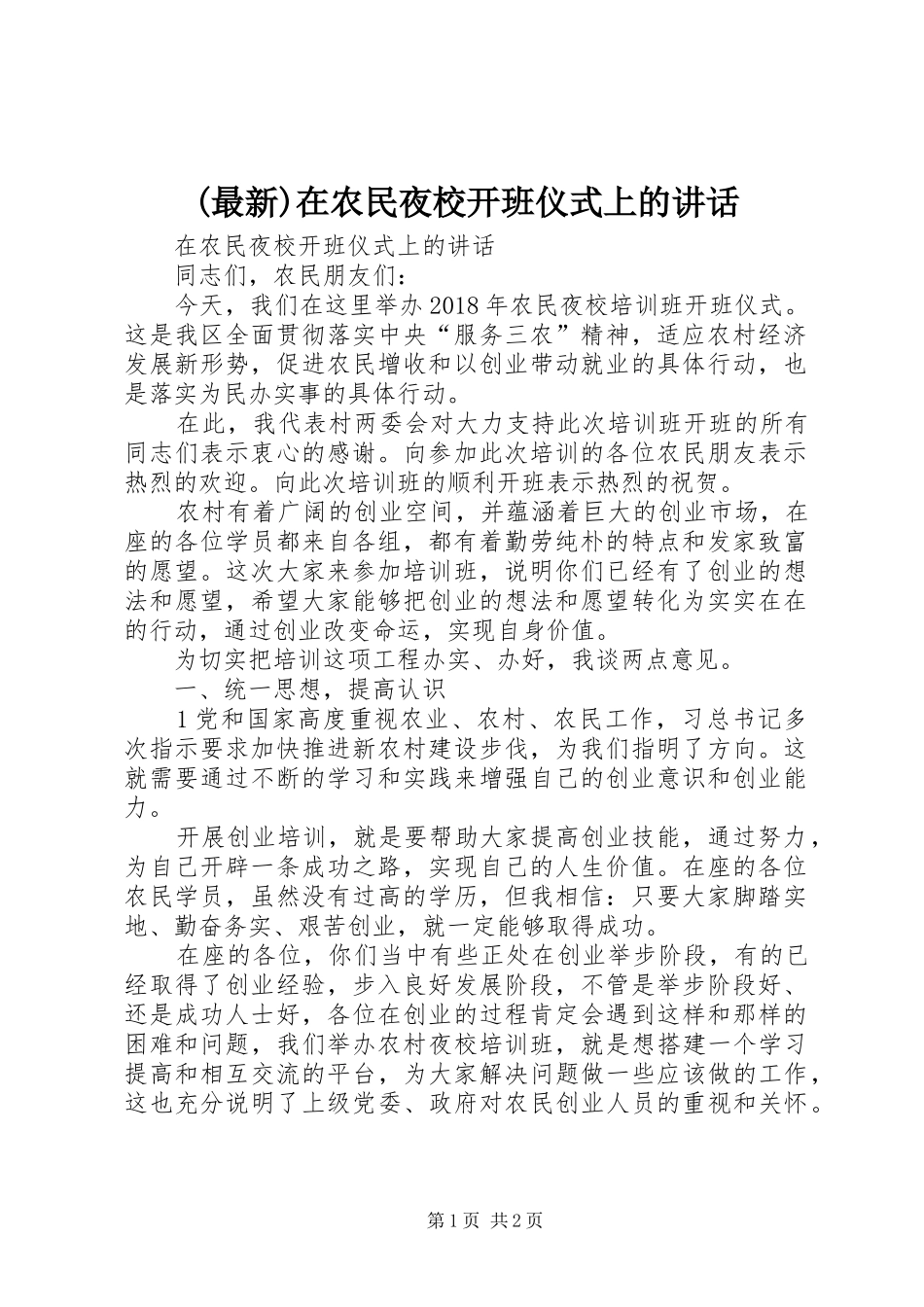 (最新)在农民夜校开班仪式上的讲话发言_第1页