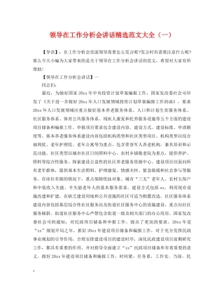领导在工作分析会讲话精选范文大全（一） 