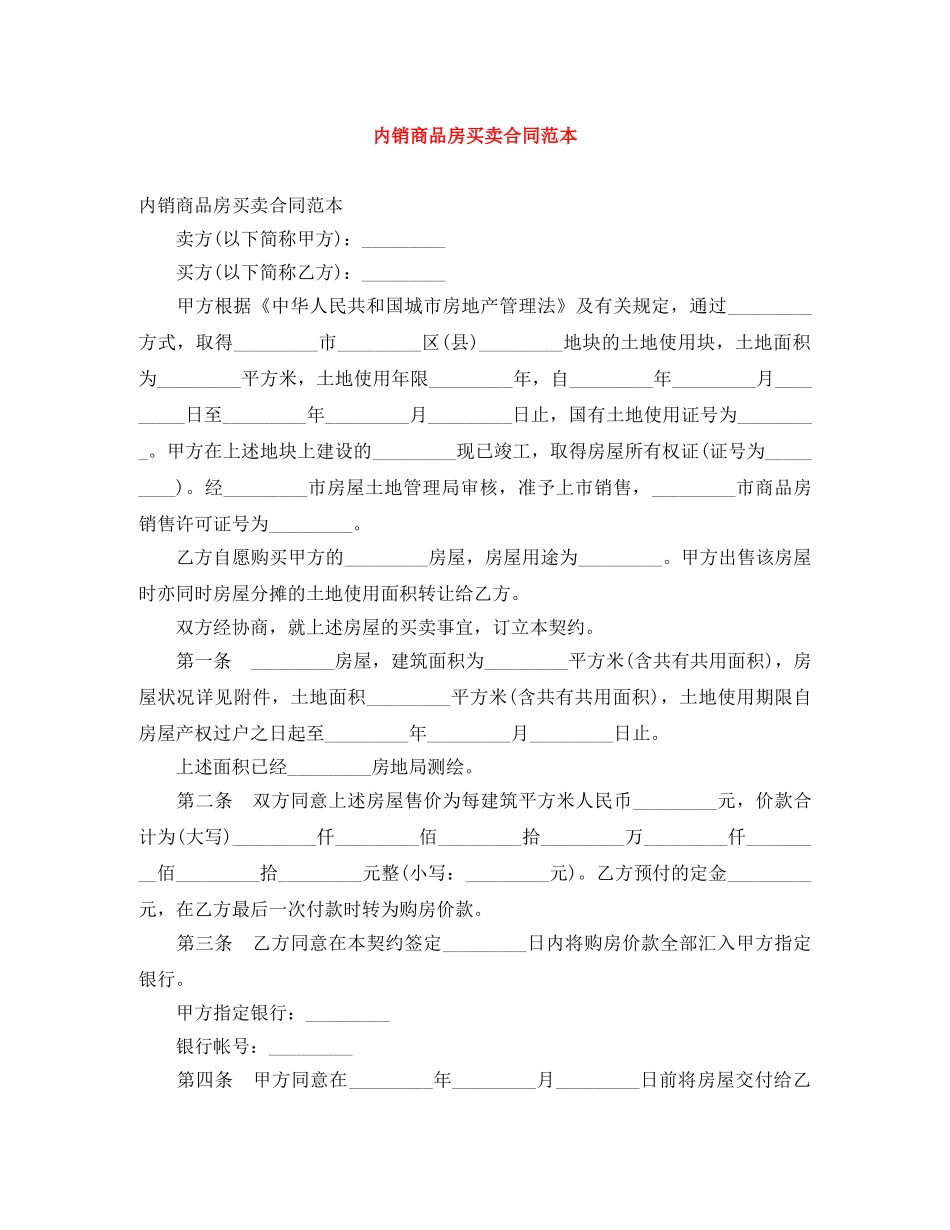 内销商品房买卖合同范本_第1页
