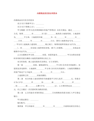 内销商品房买卖合同范本