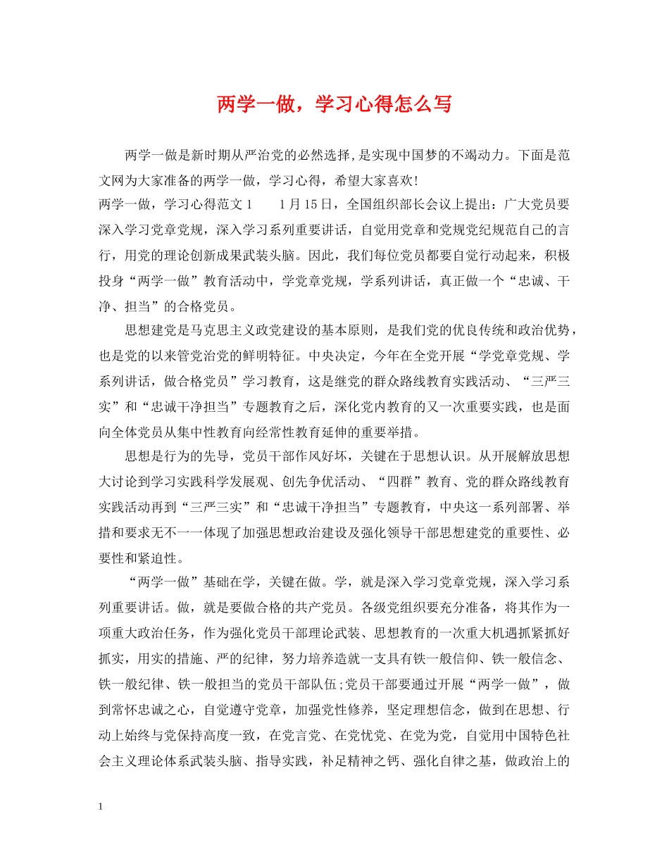 两学一做，学习心得怎么写_第1页