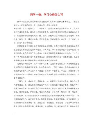 两学一做，学习心得怎么写