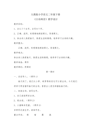 古诗两首教学设计 (2)