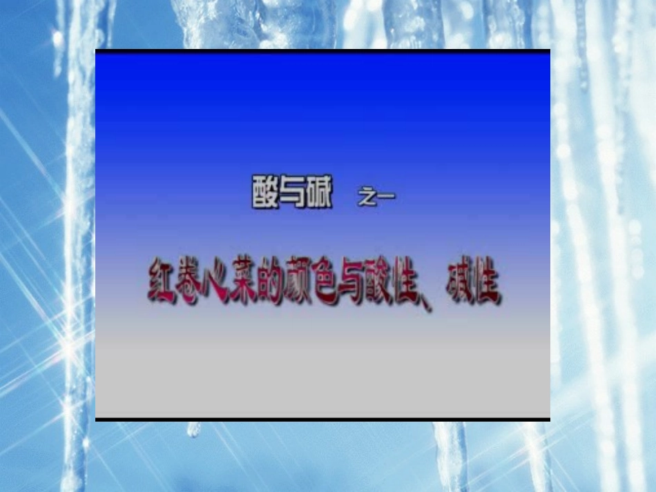 初中三年级化学下册第十单元酸和碱课题1常见的酸和碱第一课时课件_第3页