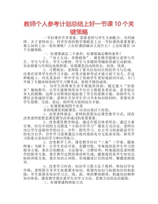 教师个人参考计划总结上好一节课10个关键策略 