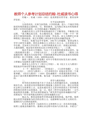教师个人参考计划总结约翰·.杜威读书心得 