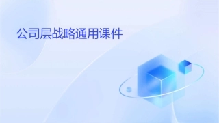 公司层战略通用课件