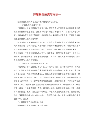 开题报告的撰写方法一 