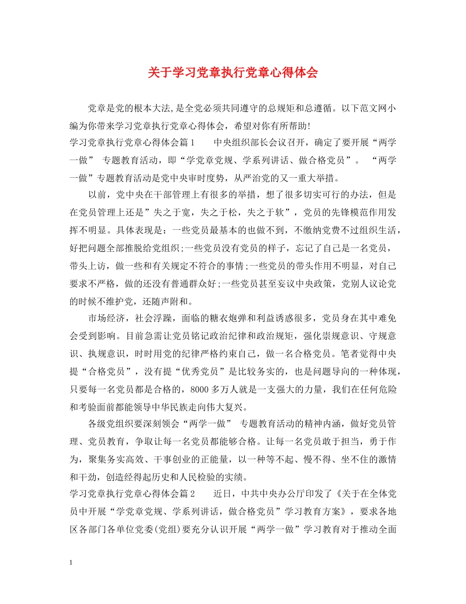 关于学习党章执行党章心得体会 _第1页