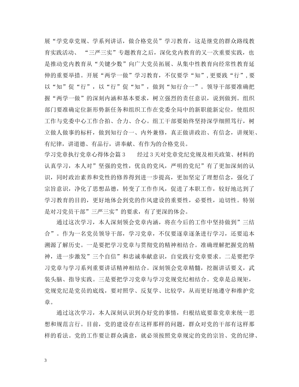 关于学习党章执行党章心得体会 _第3页