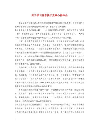 关于学习党章执行党章心得体会 