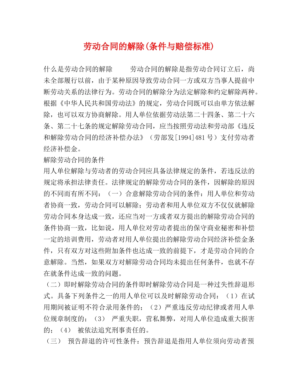 劳动合同的解除(条件与赔偿标准) (2) _第1页